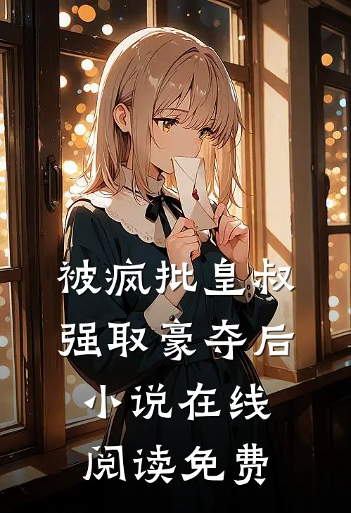 被疯批皇叔强取豪夺后小说在线阅读免费