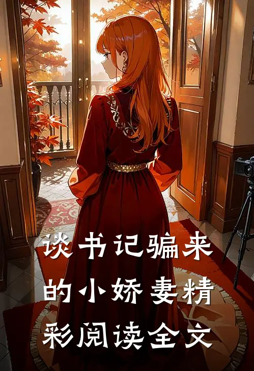 谈书记骗来的小娇妻精彩阅读全文