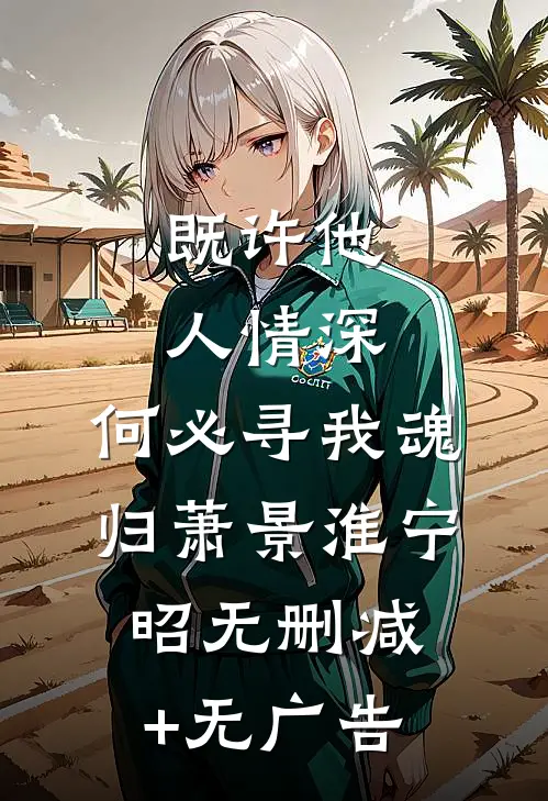 既许他人情深，何必寻我魂归萧景淮宁昭无删减+无广告
