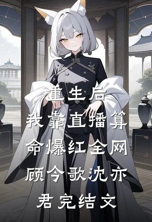 重生后，我靠直播算命爆红全网顾今歌沈亦君完结文