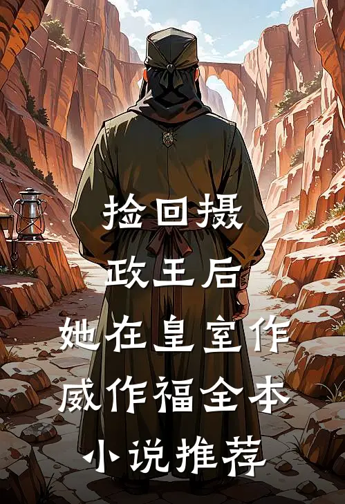 捡回摄政王后，她在皇室作威作福全本小说推荐