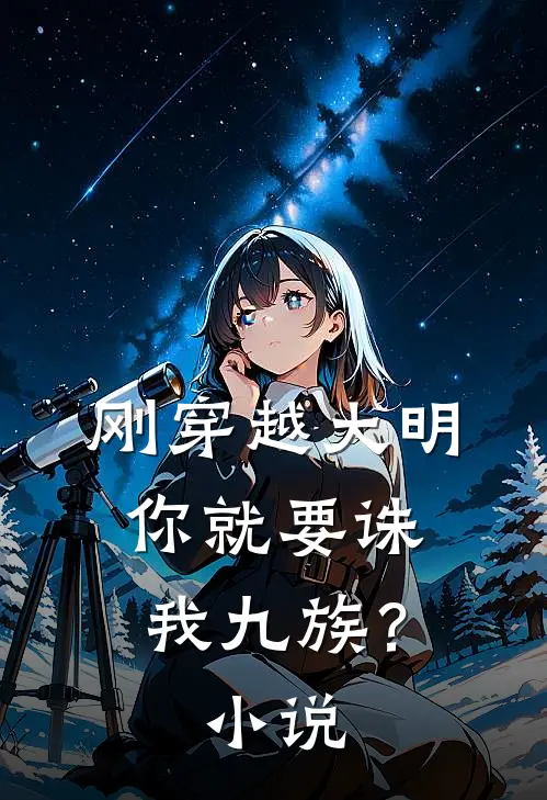 刚穿越大明，你就要诛我九族？小说