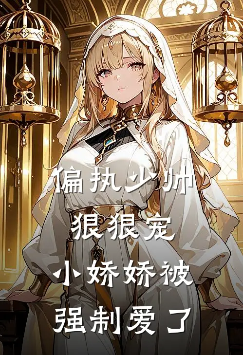 偏执少帅狠狠宠，小娇娇被强制爱了