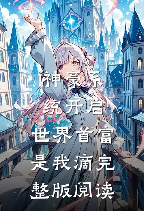 神豪系统开启，世界首富是我滴完整版阅读