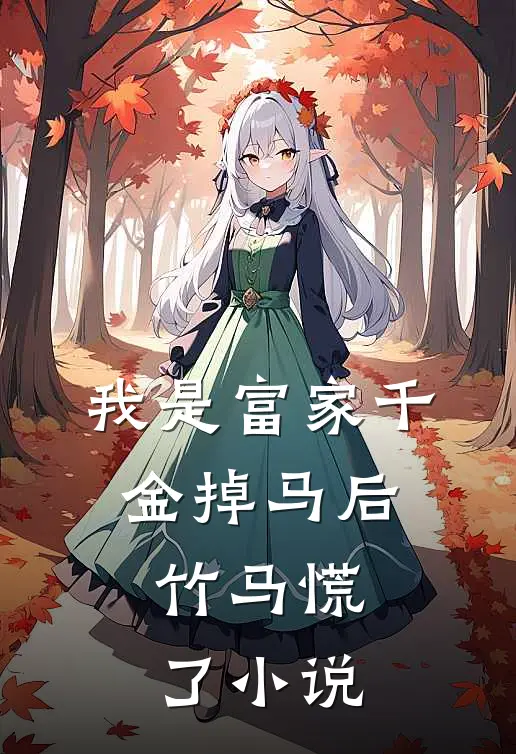 我是富家千金掉马后，竹马慌了小说