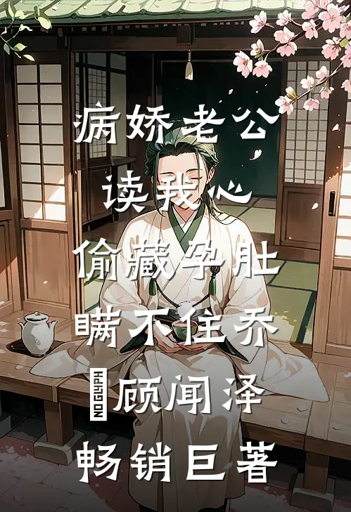 病娇老公读我心,偷藏孕肚瞒不住乔婳顾闻泽畅销巨著