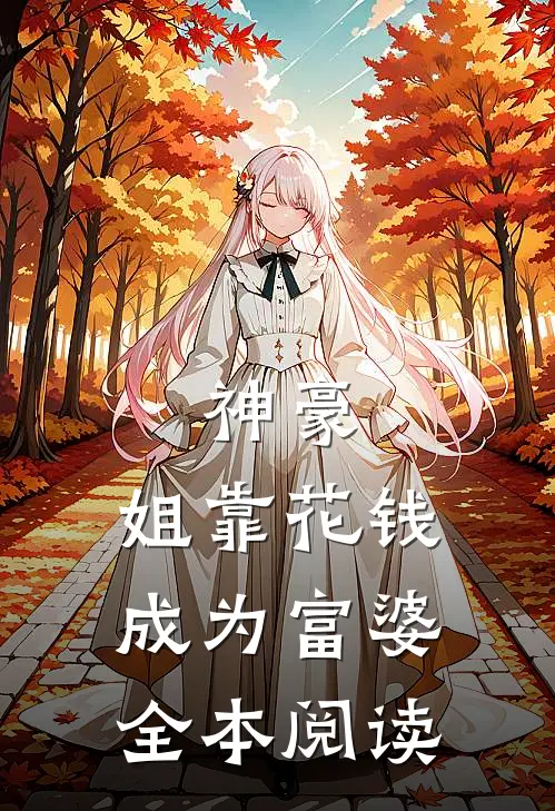 神豪：姐靠花钱成为富婆全本阅读