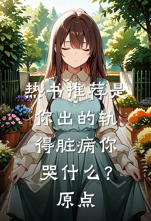 热书推荐是你出的轨，得脏病你哭什么？原点
