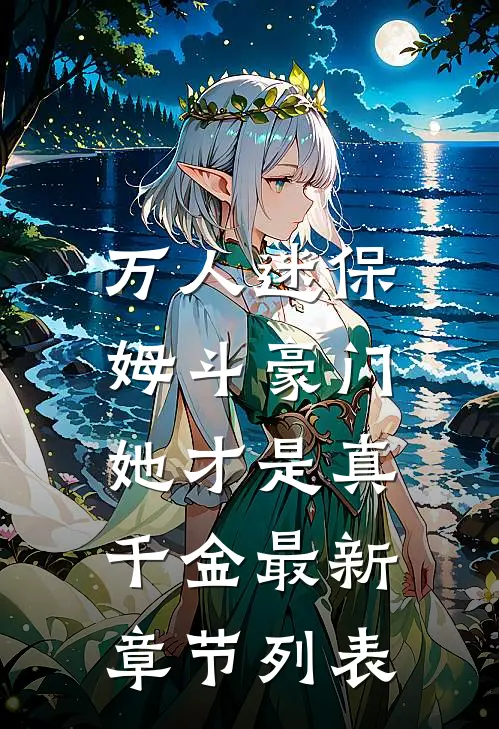 万人迷保姆斗豪门，她才是真千金最新章节列表