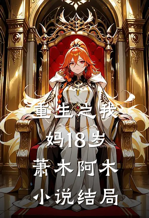重生之我妈18岁萧木阿木小说结局