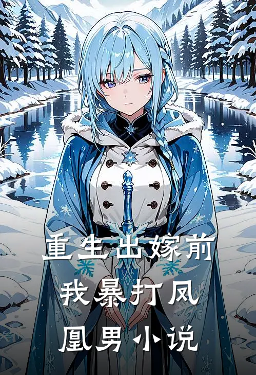 重生出嫁前，我暴打凤凰男小说