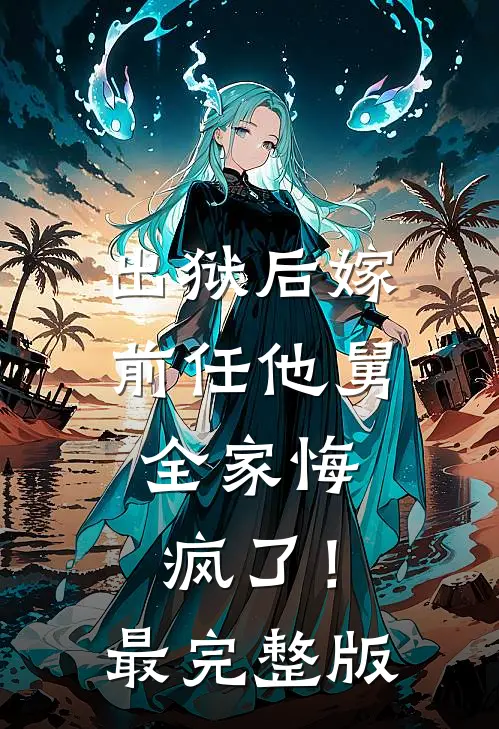 出狱后嫁前任他舅，全家悔疯了！最完整版