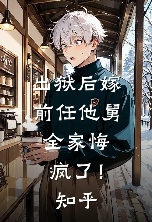 出狱后嫁前任他舅，全家悔疯了！知乎