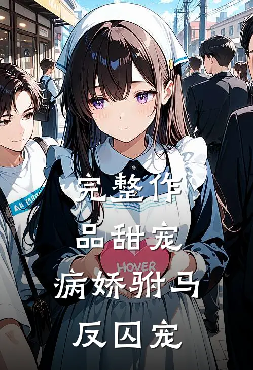 完整作品甜宠：病娇驸马反囚宠