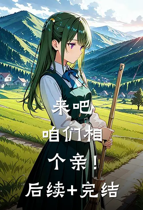 来吧，咱们相个亲！后续+完结