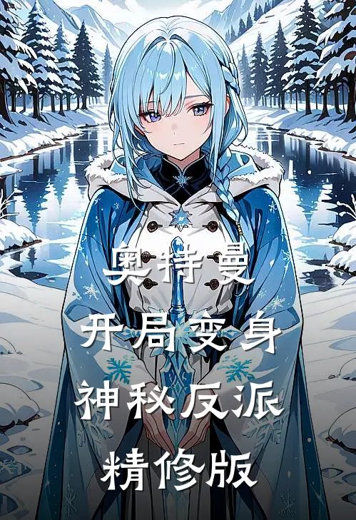 奥特曼开局变身神秘反派精修版免费观看