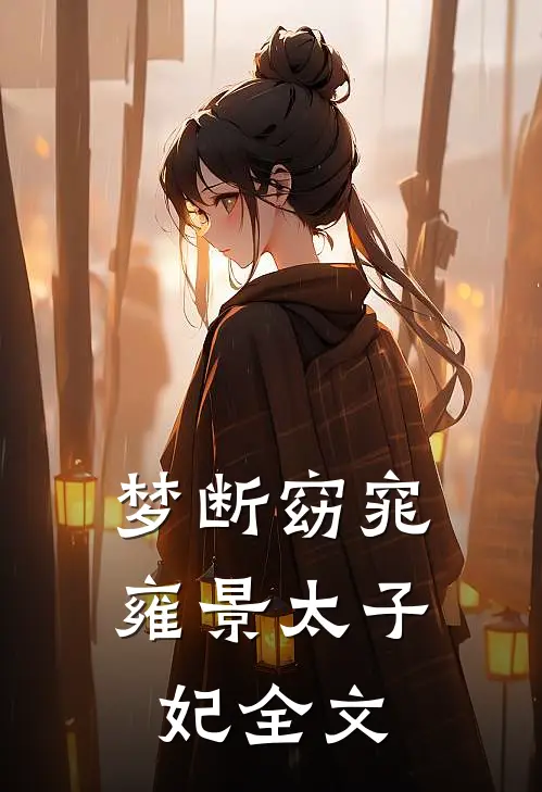 梦断窈窕雍景太子妃全文