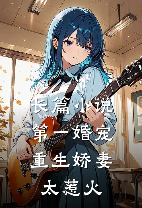 长篇小说第一婚宠：重生娇妻太惹火