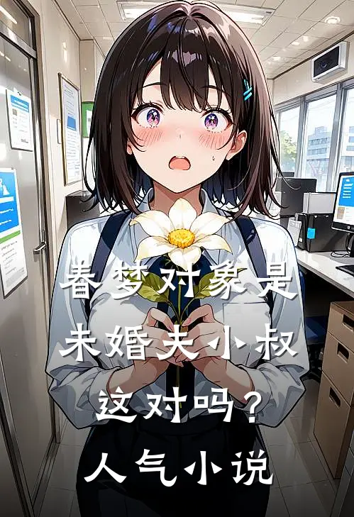 春梦对象是未婚夫小叔，这对吗？人气小说