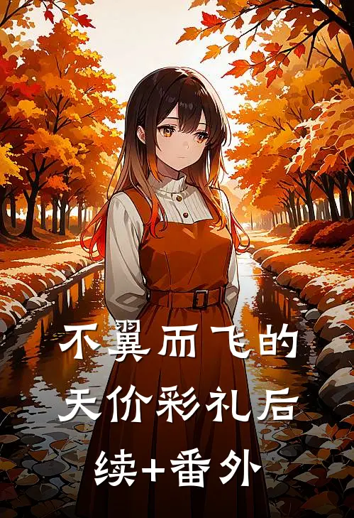 不翼而飞的天价彩礼后续+番外