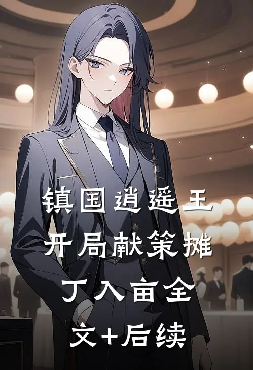 镇国逍遥王，开局献策摊丁入亩全文+后续