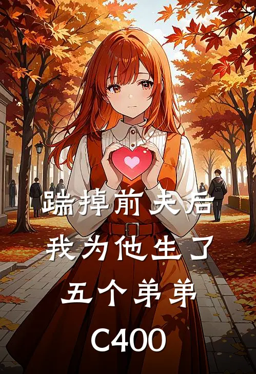 踹掉前夫后，我为他生了五个弟弟C400