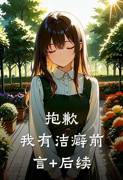 抱歉，我有洁癖前言+后续
