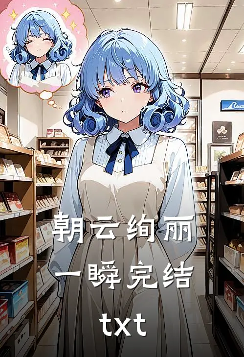 朝云绚丽一瞬完结txt