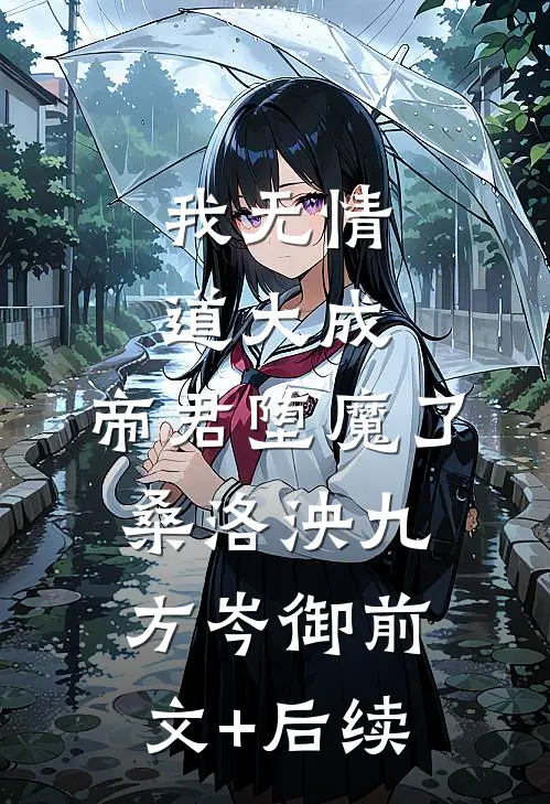我无情道大成，帝君堕魔了桑洛泱九方岑御前文+后续