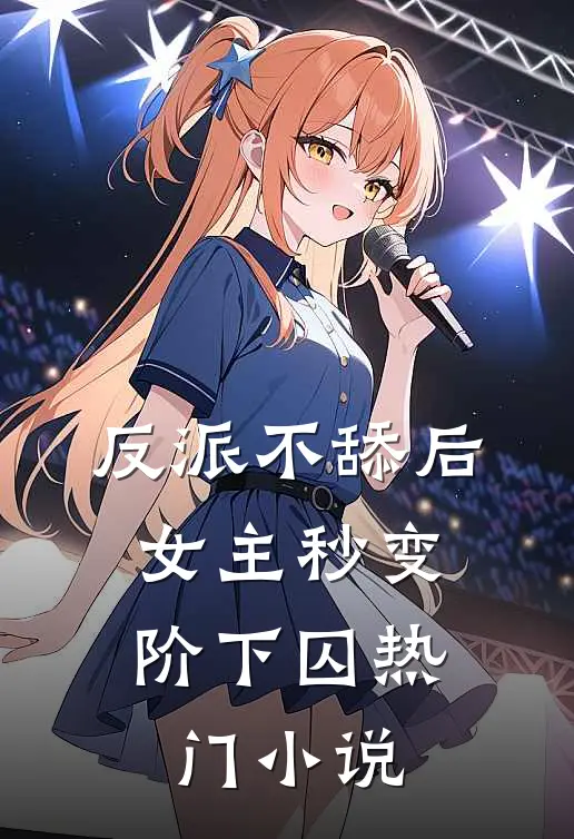 反派不舔后，女主秒变阶下囚热门小说