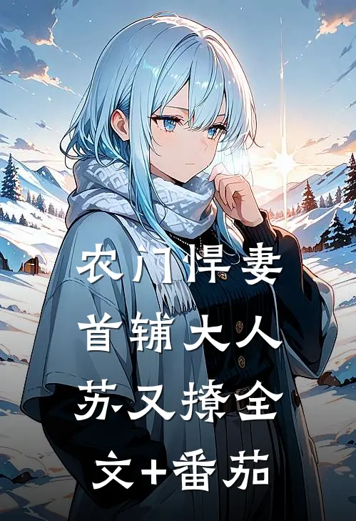 农门悍妻：首辅大人苏又撩全文+番茄