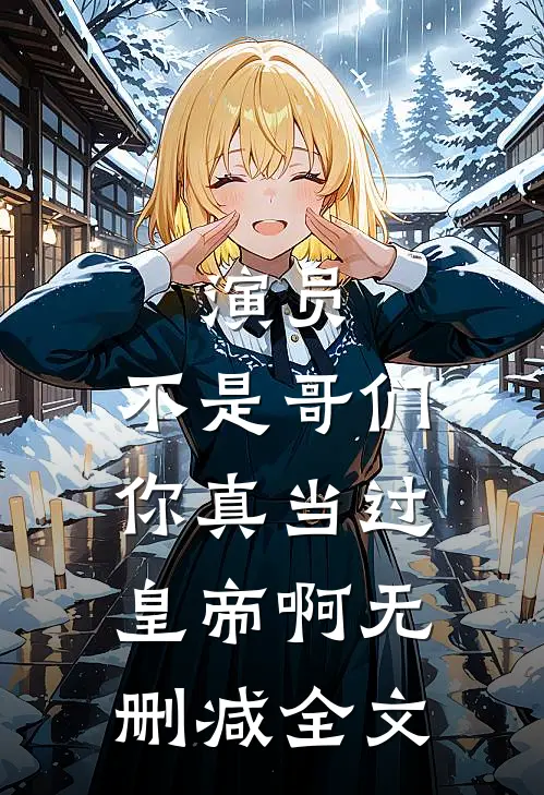 演员：不是哥们，你真当过皇帝啊无删减全文