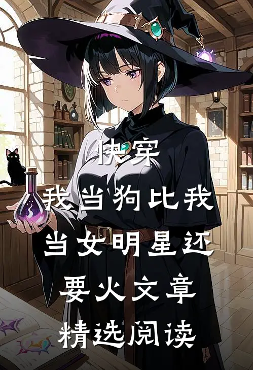 快穿：我当狗比我当女明星还要火文章精选阅读