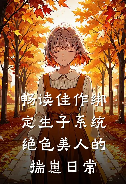 畅读佳作绑定生子系统：绝色美人的揣崽日常