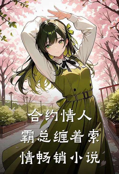 合约情人：霸总缠着索情畅销小说