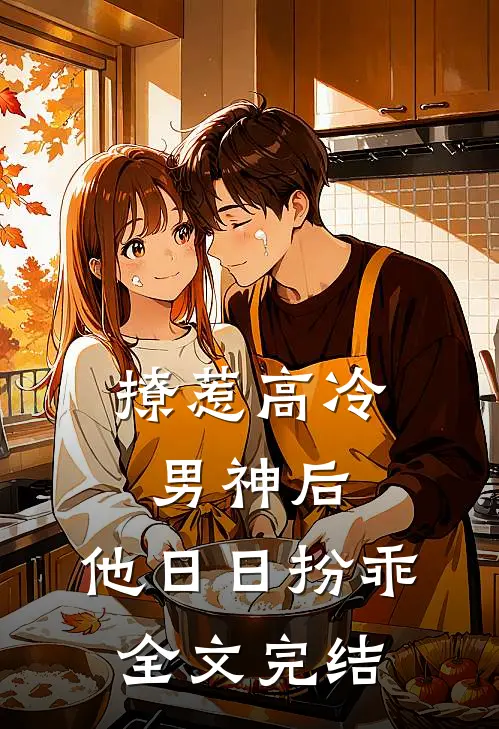 撩惹高冷男神后，他日日扮乖全文完结