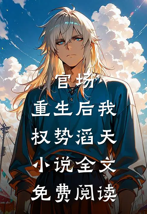 官场：重生后我权势滔天小说全文免费阅读