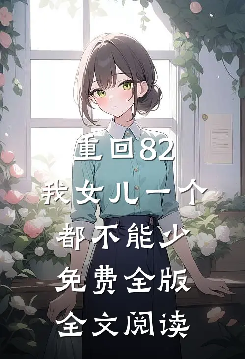 重回82:我女儿一个都不能少免费全版全文阅读