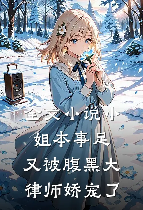 全文小说小姐本事足，又被腹黑大律师娇宠了