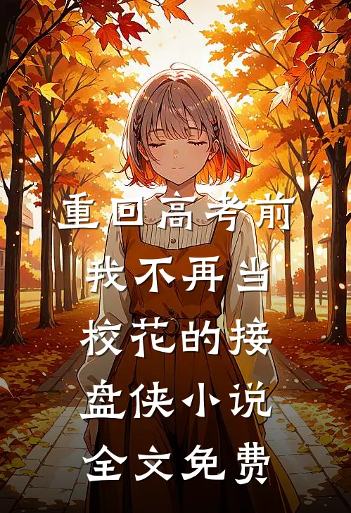 重回高考前，我不再当校花的接盘侠小说全文免费