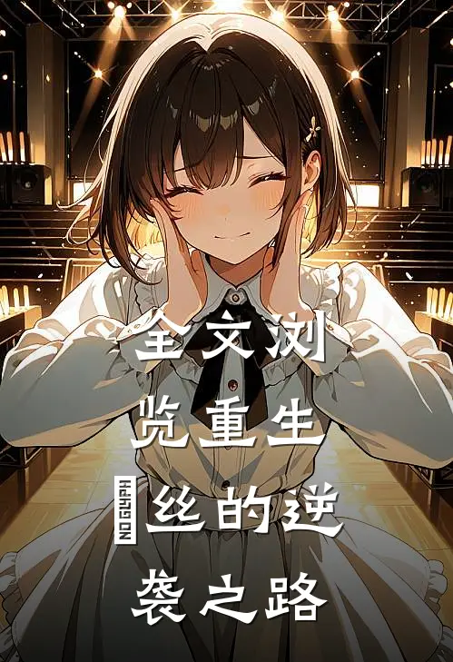 全文浏览重生：屌丝的逆袭之路