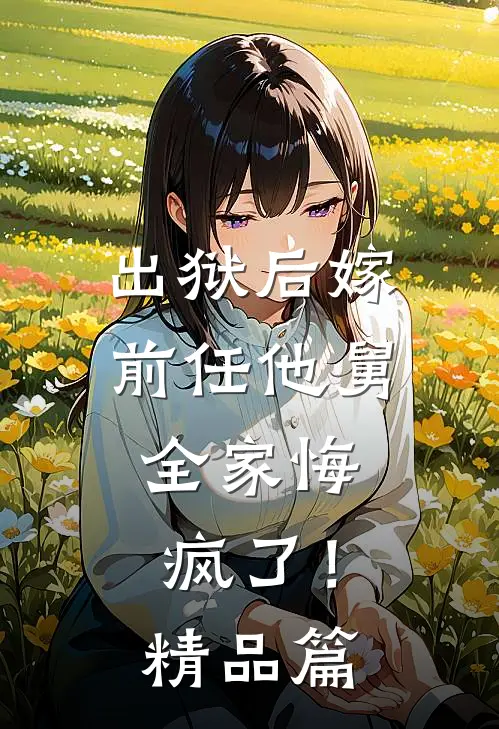 出狱后嫁前任他舅，全家悔疯了！精品篇