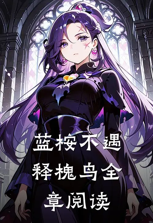 蓝桉不遇释槐鸟全章阅读