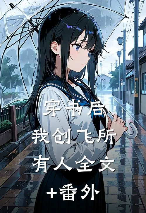 穿书后，我创飞所有人全文+番外