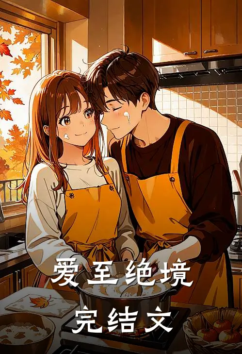 爱至绝境完结文