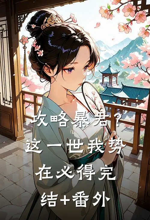 攻略暴君？这一世我势在必得完结+番外
