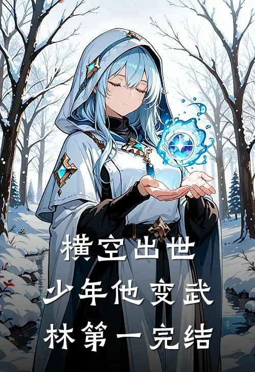 横空出世，少年他变武林第一完结