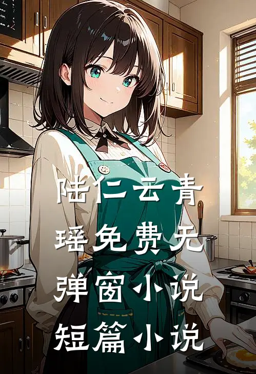 陆仁云青瑶免费无弹窗小说短篇小说