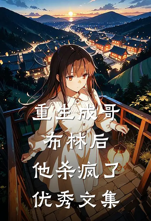 重生成哥布林后，他杀疯了优秀文集