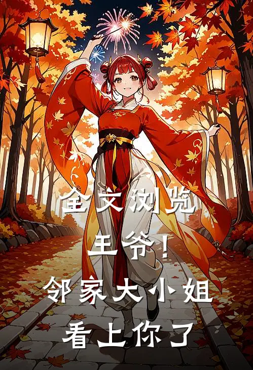 全文浏览王爷！邻家大小姐看上你了